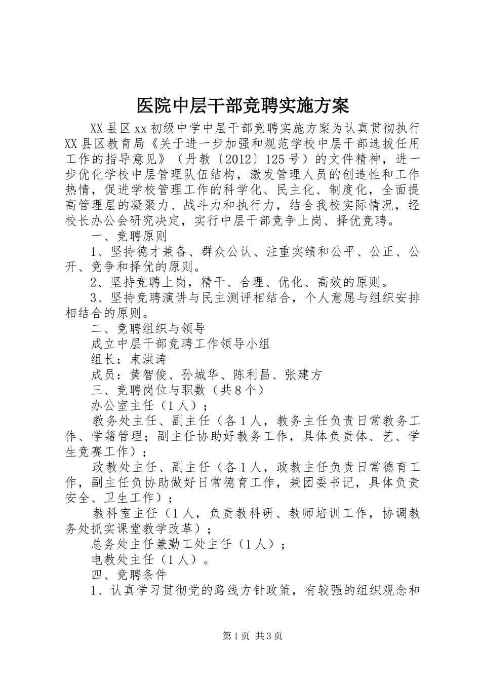 医院中层干部竞聘方案 _第1页