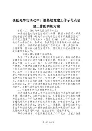 在创先争优活动中开展基层党建工作示范点创建工作的方案 