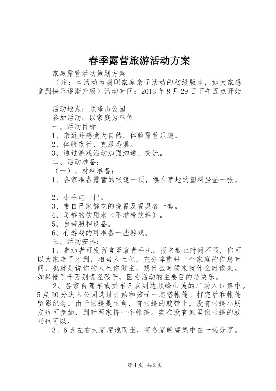 春季露营旅游活动实施方案 _第1页