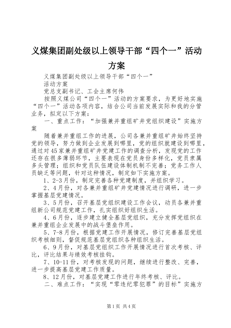 义煤集团副处级以上领导干部“四个一”活动实施方案 _第1页