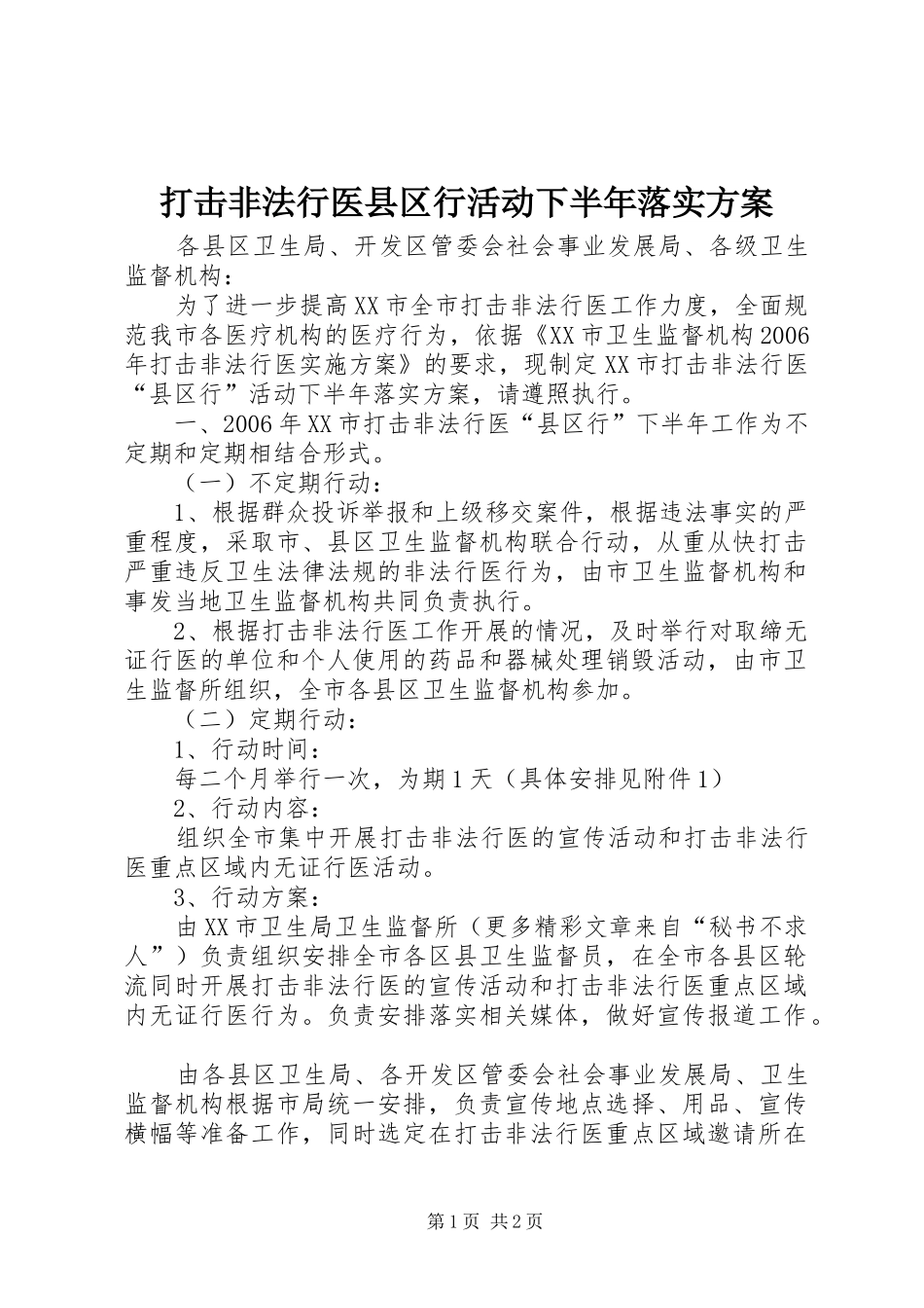 打击非法行医县区行活动下半年落实实施方案 _第1页
