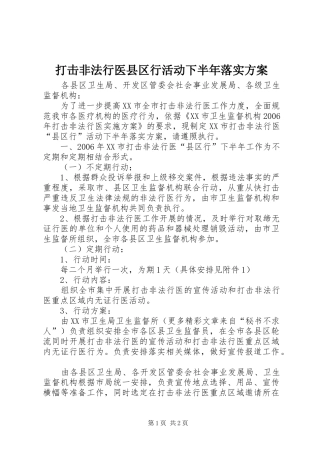 打击非法行医县区行活动下半年落实实施方案 