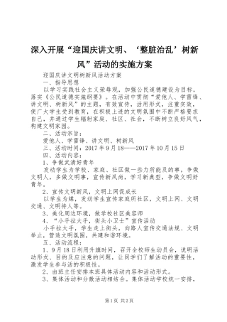 深入开展“迎国庆讲文明、‘整脏治乱’树新风”活动的方案 