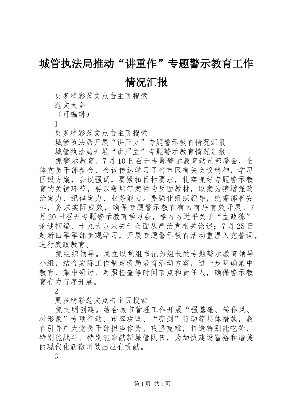 城管执法局推动“讲重作”专题警示教育工作情况汇报 _第1页