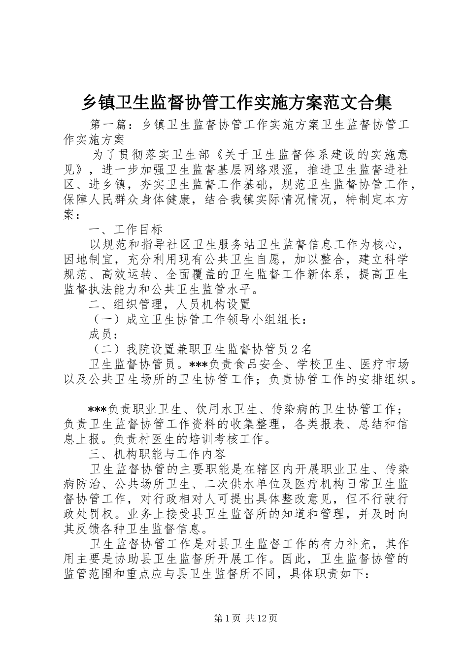 乡镇卫生监督协管工作实施方案范文合集_第1页