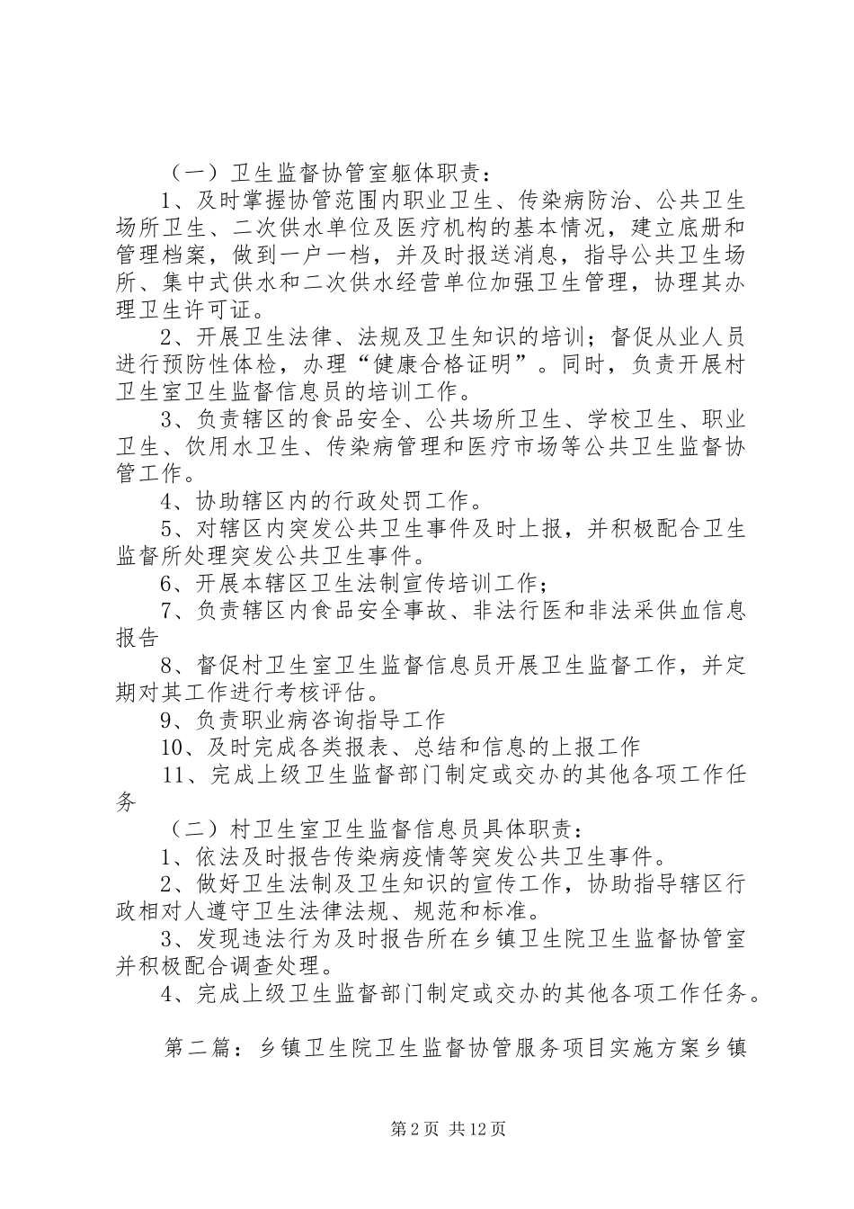 乡镇卫生监督协管工作实施方案范文合集_第2页