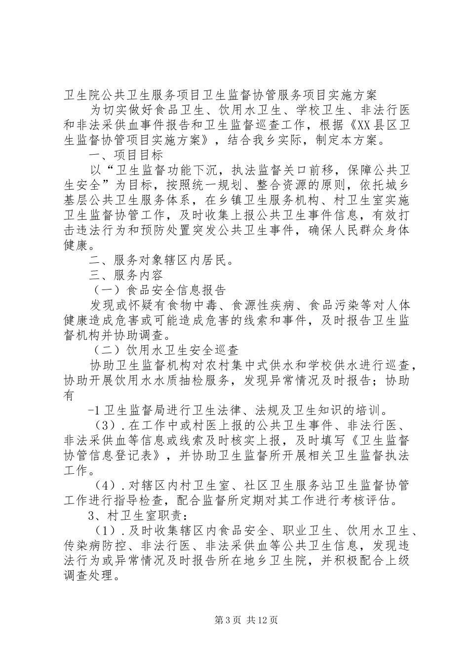 乡镇卫生监督协管工作实施方案范文合集_第3页