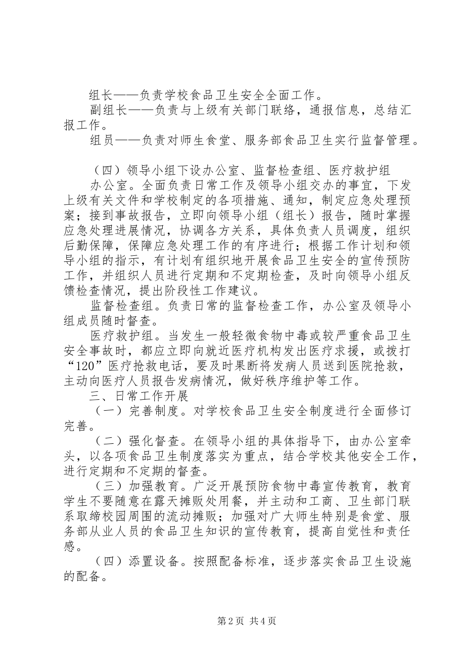 食品卫生安全应急预案[推荐]_第2页