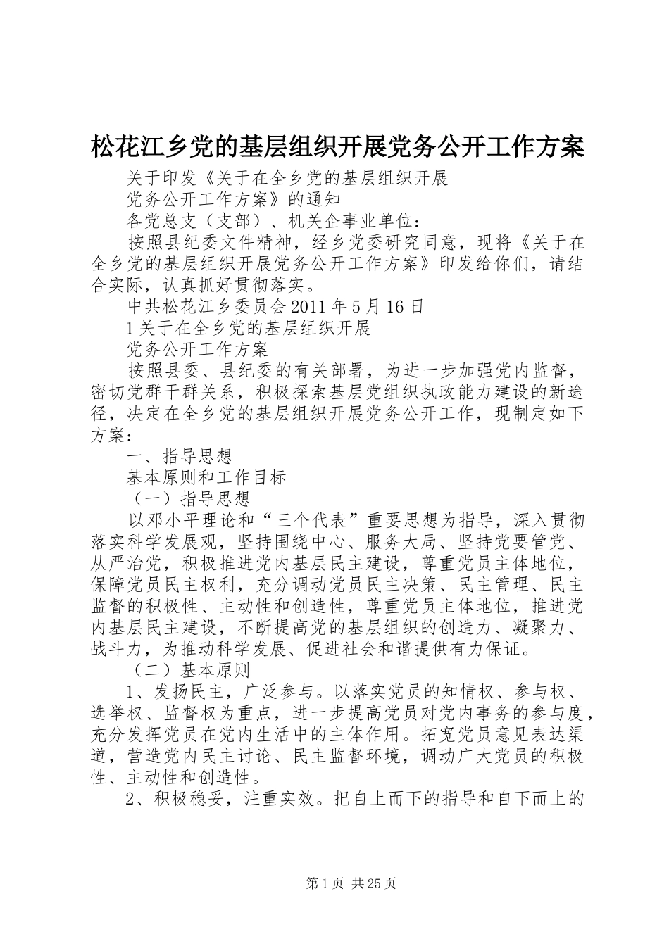 松花江乡党的基层组织开展党务公开工作方案_第1页