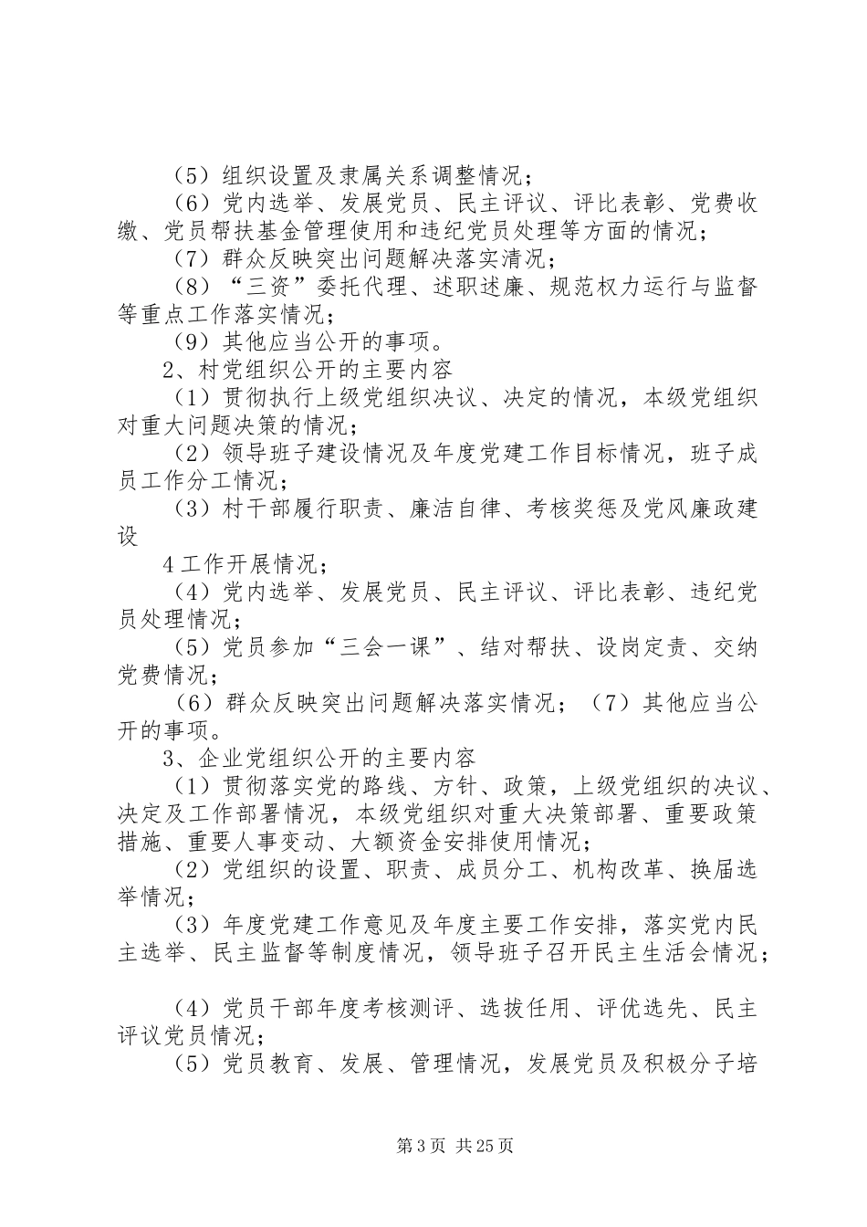 松花江乡党的基层组织开展党务公开工作方案_第3页