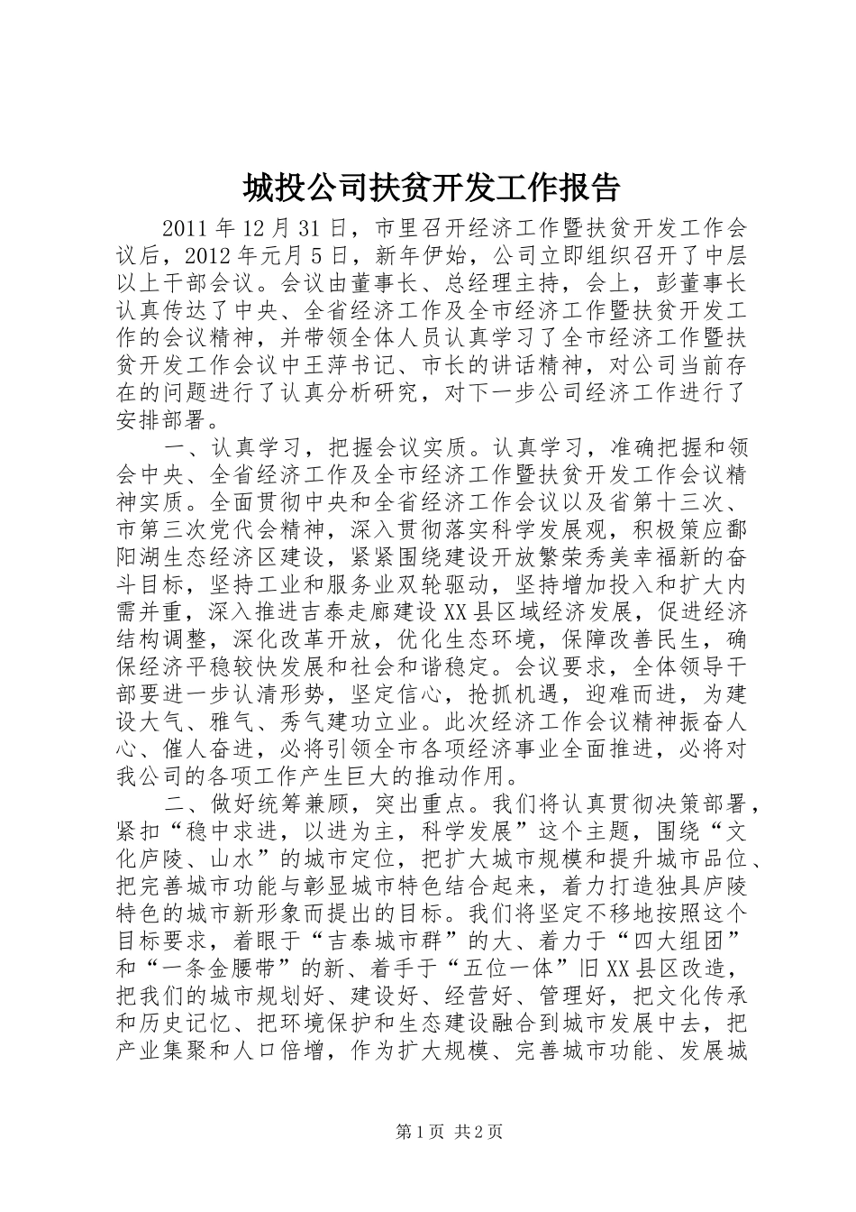 城投公司扶贫开发工作报告 _第1页