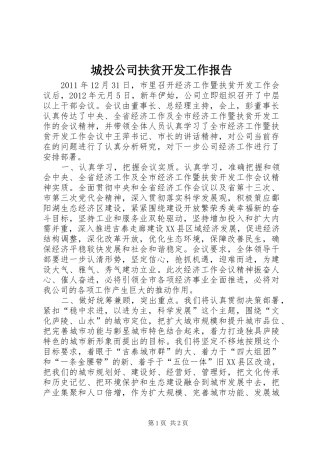 城投公司扶贫开发工作报告 