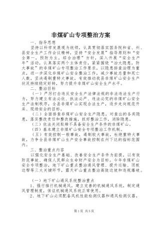 非煤矿山专项整治实施方案 