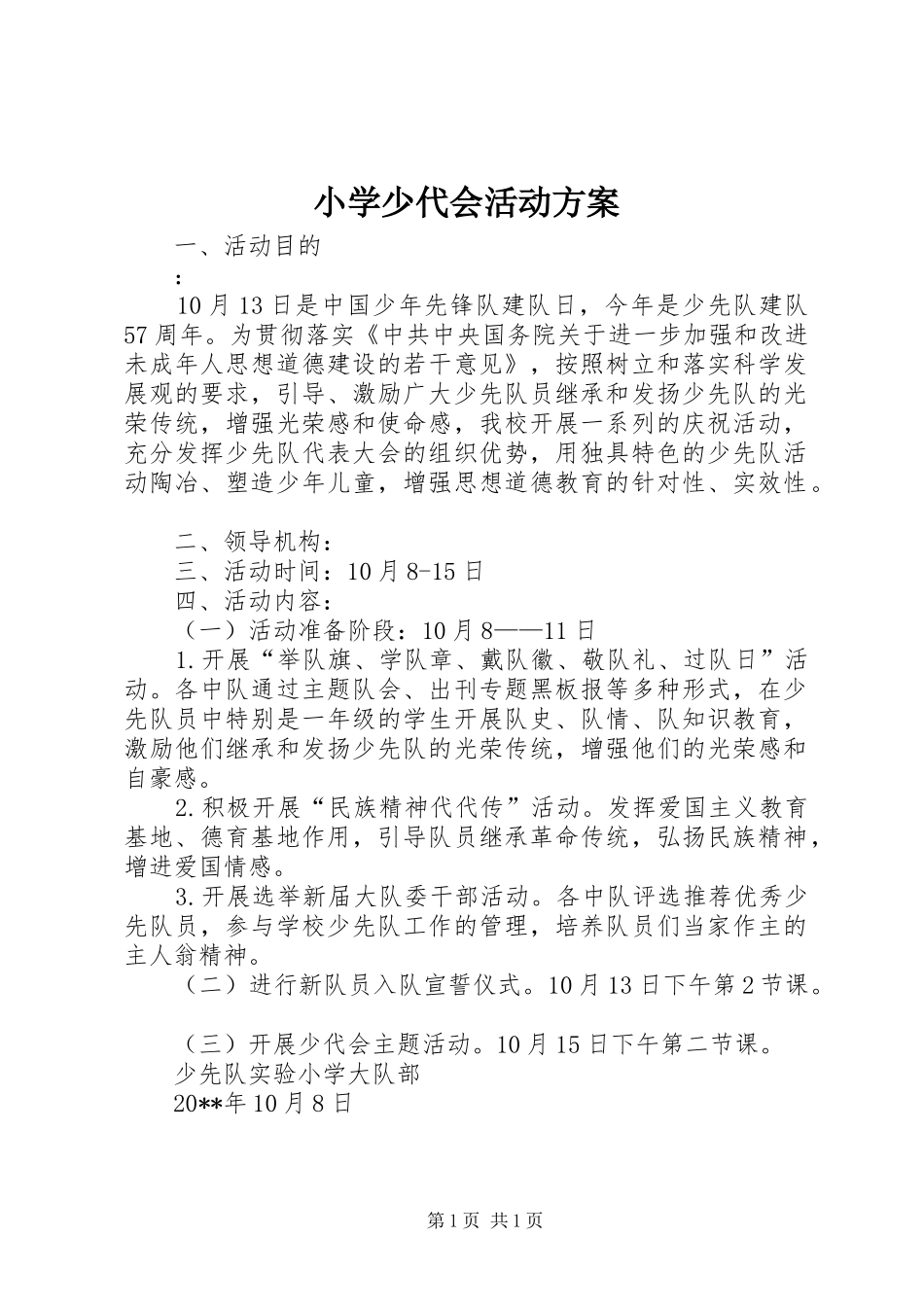 小学少代会活动实施方案 _第1页