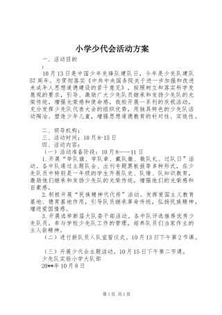 小学少代会活动实施方案 