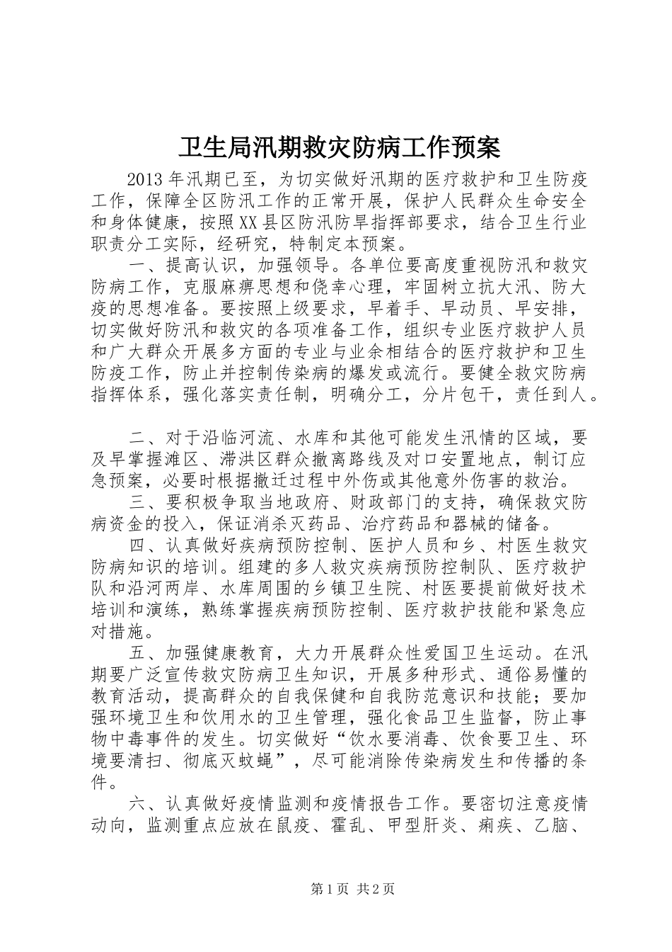 卫生局汛期救灾防病工作应急预案 _第1页