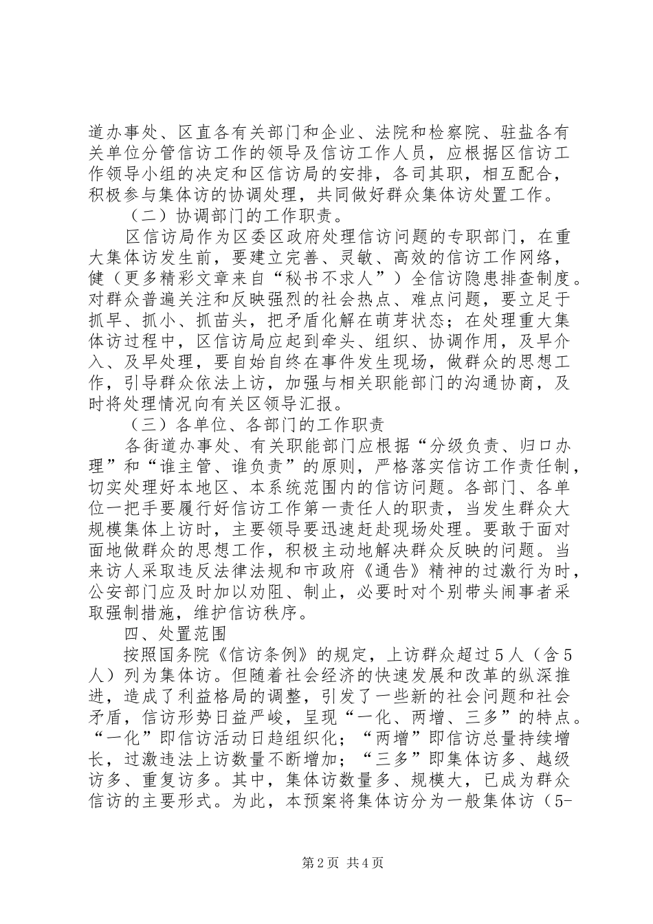 群体性事件信访处置工作应急预案 _第2页