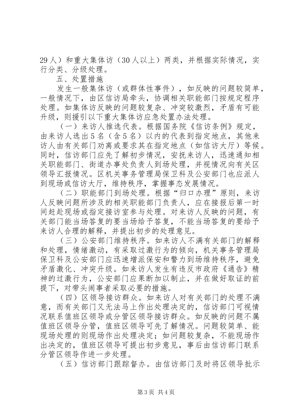群体性事件信访处置工作应急预案 _第3页