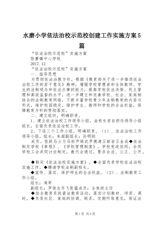 水磨小学依法治校示范校创建工作方案5篇 