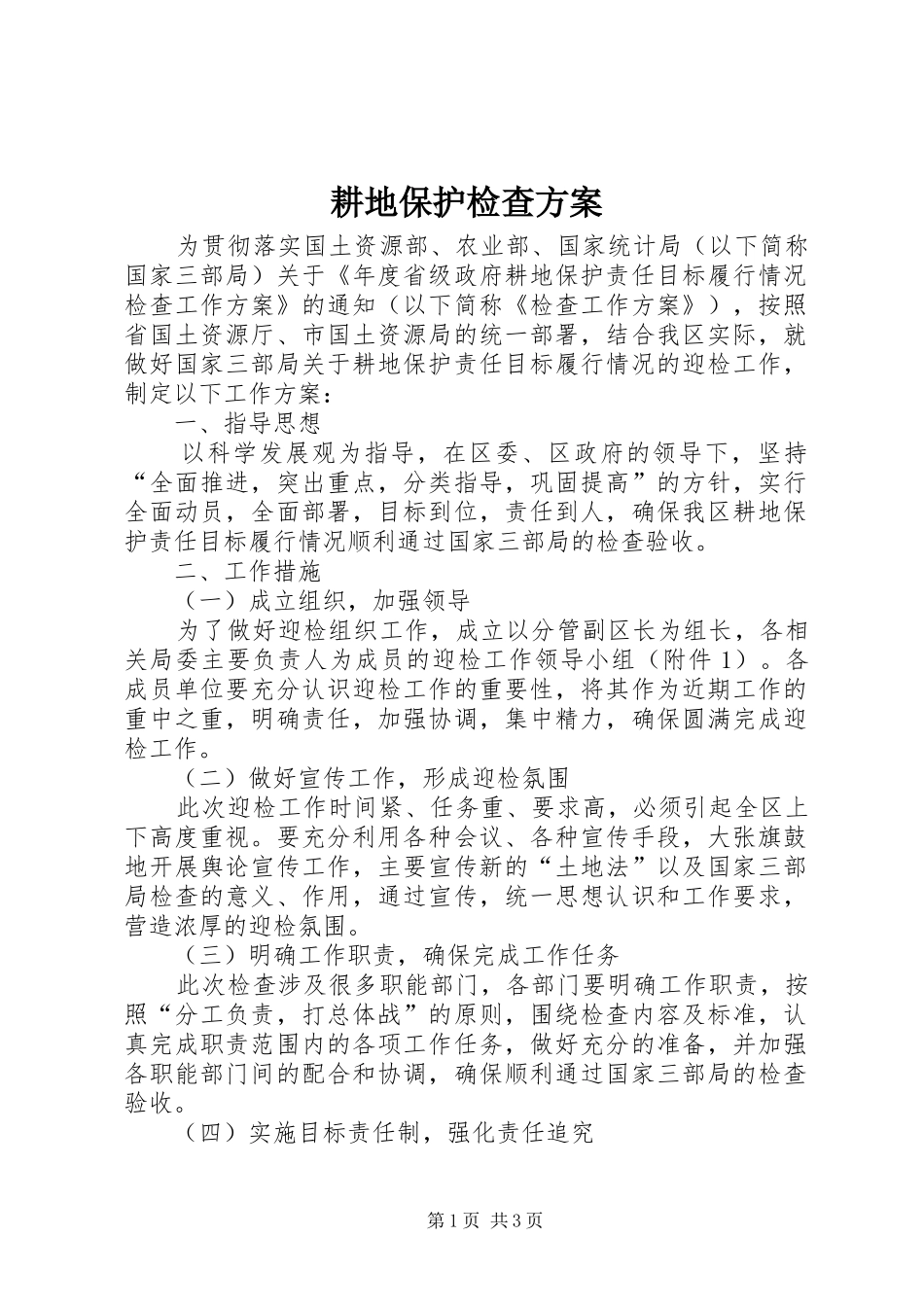 耕地保护检查实施方案 _第1页