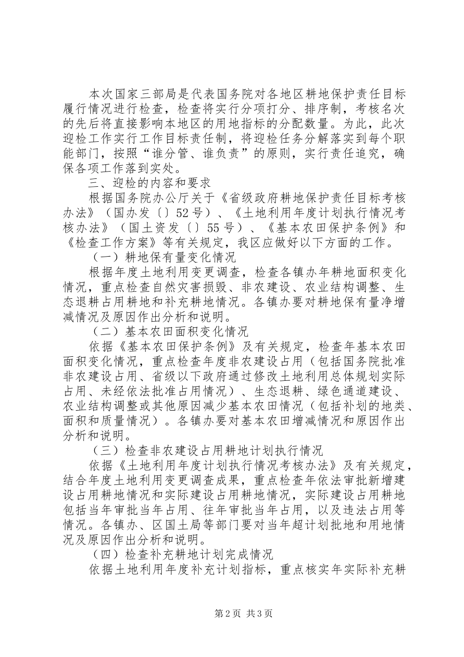 耕地保护检查实施方案 _第2页