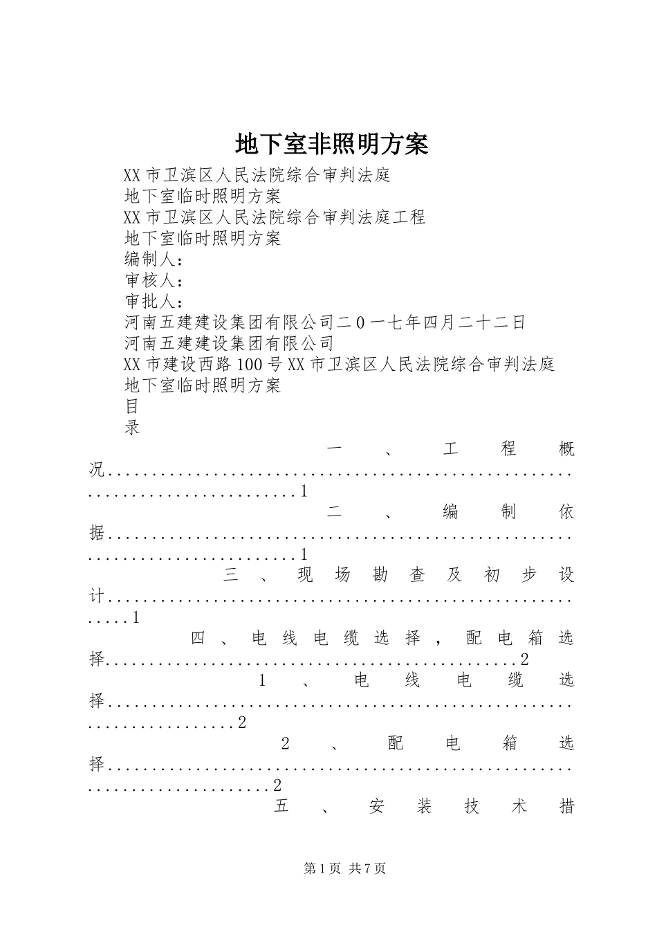 地下室非照明实施方案 _第1页