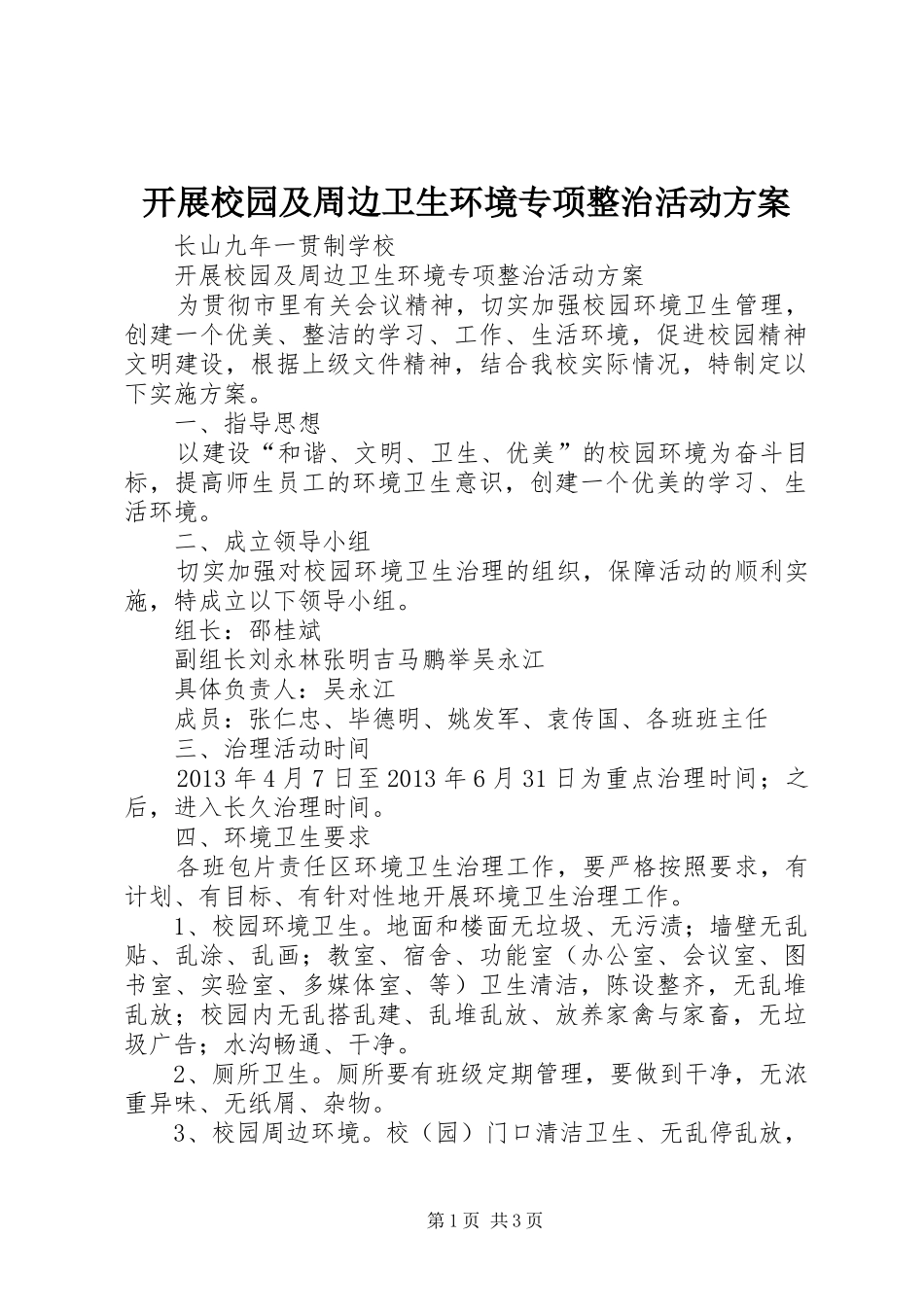 开展校园及周边卫生环境专项整治活动实施方案 _第1页