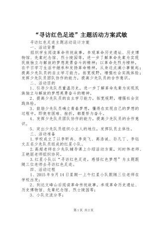 “寻访红色足迹”主题活动实施方案武敏 