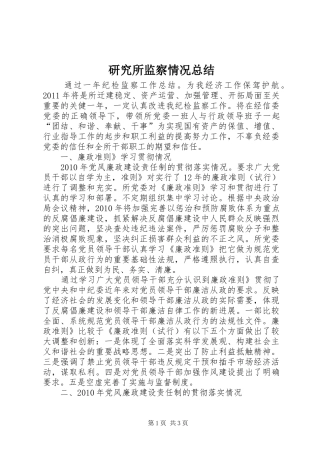 研究所监察情况总结