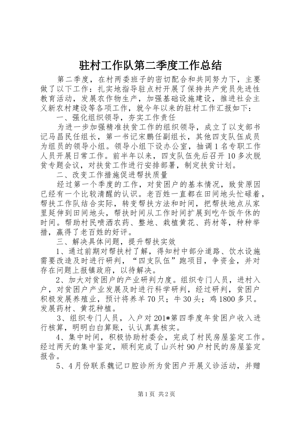 驻村工作队第二季度工作总结_第1页
