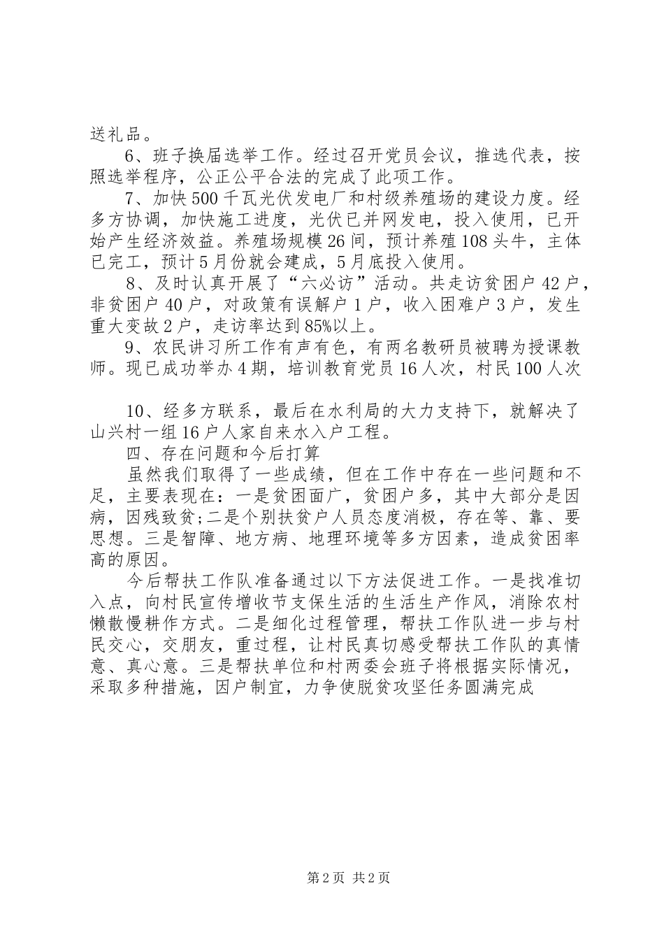 驻村工作队第二季度工作总结_第2页