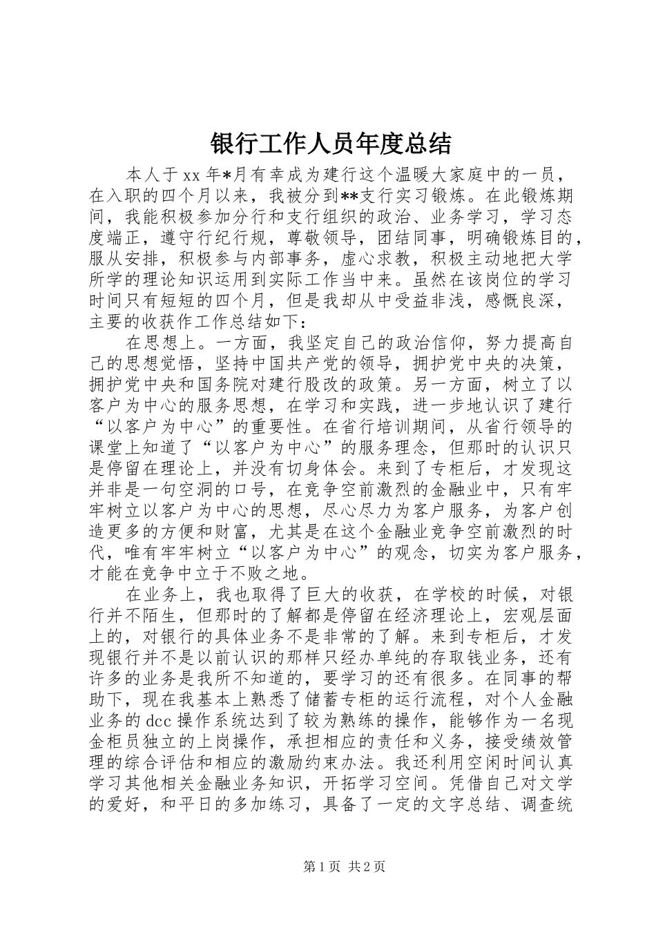 银行工作人员年度总结_第1页