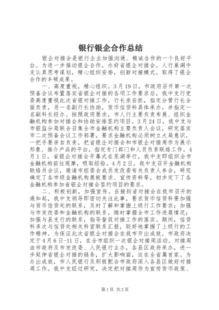银行银企合作总结