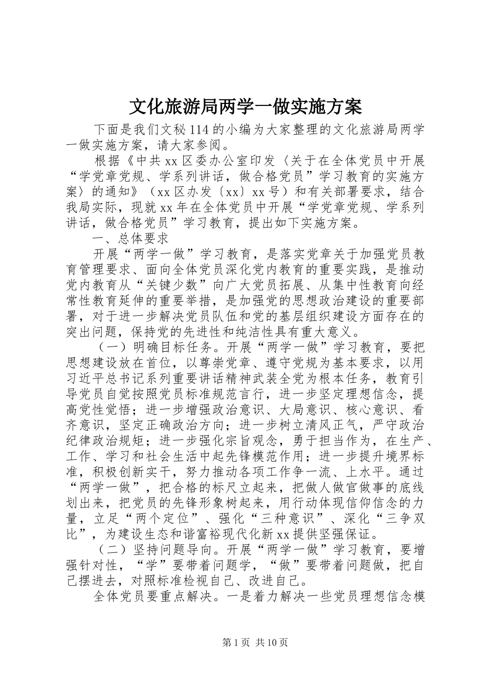 文化旅游局两学一做实施方案_第1页