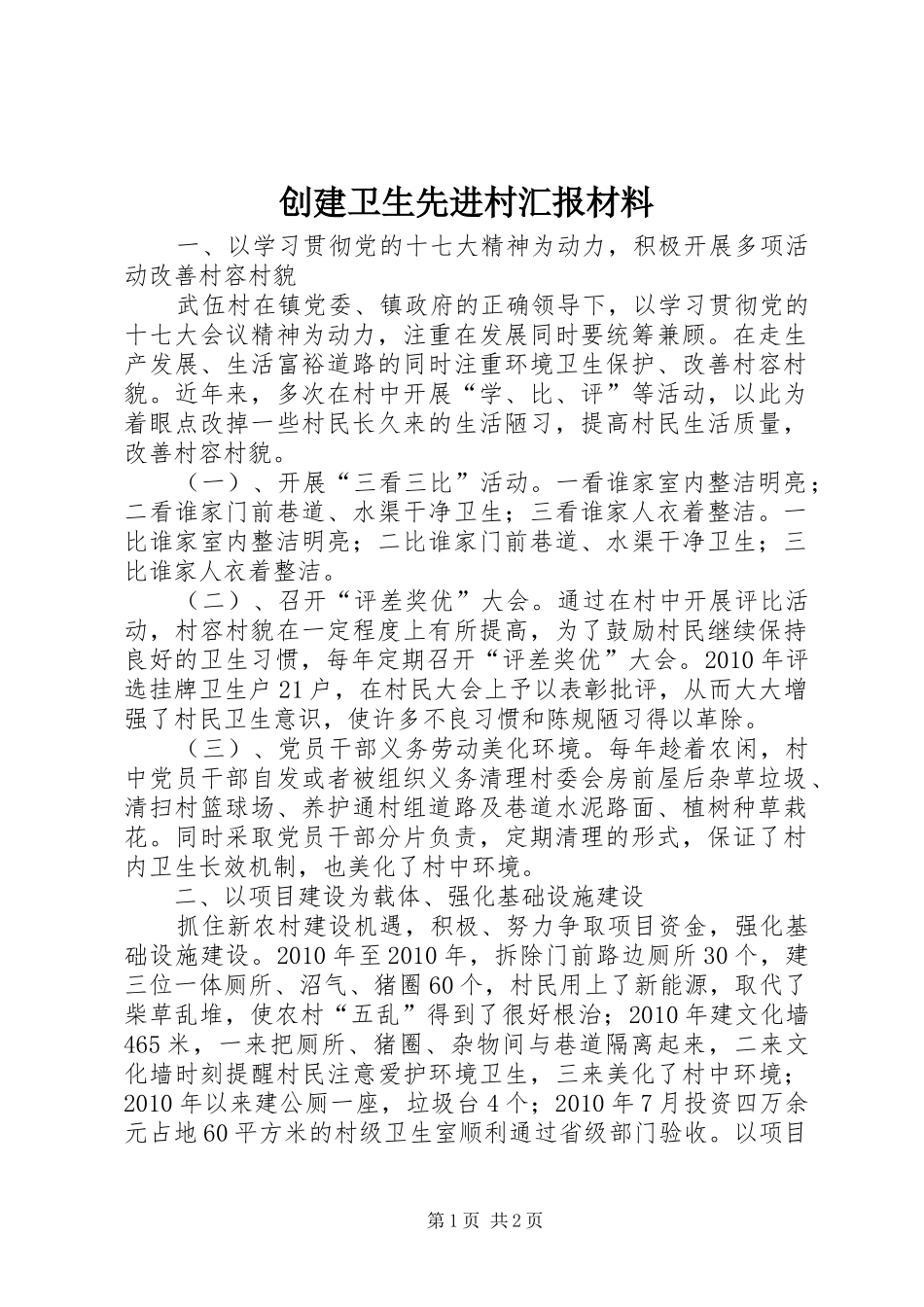创建卫生先进村汇报材料 _第1页