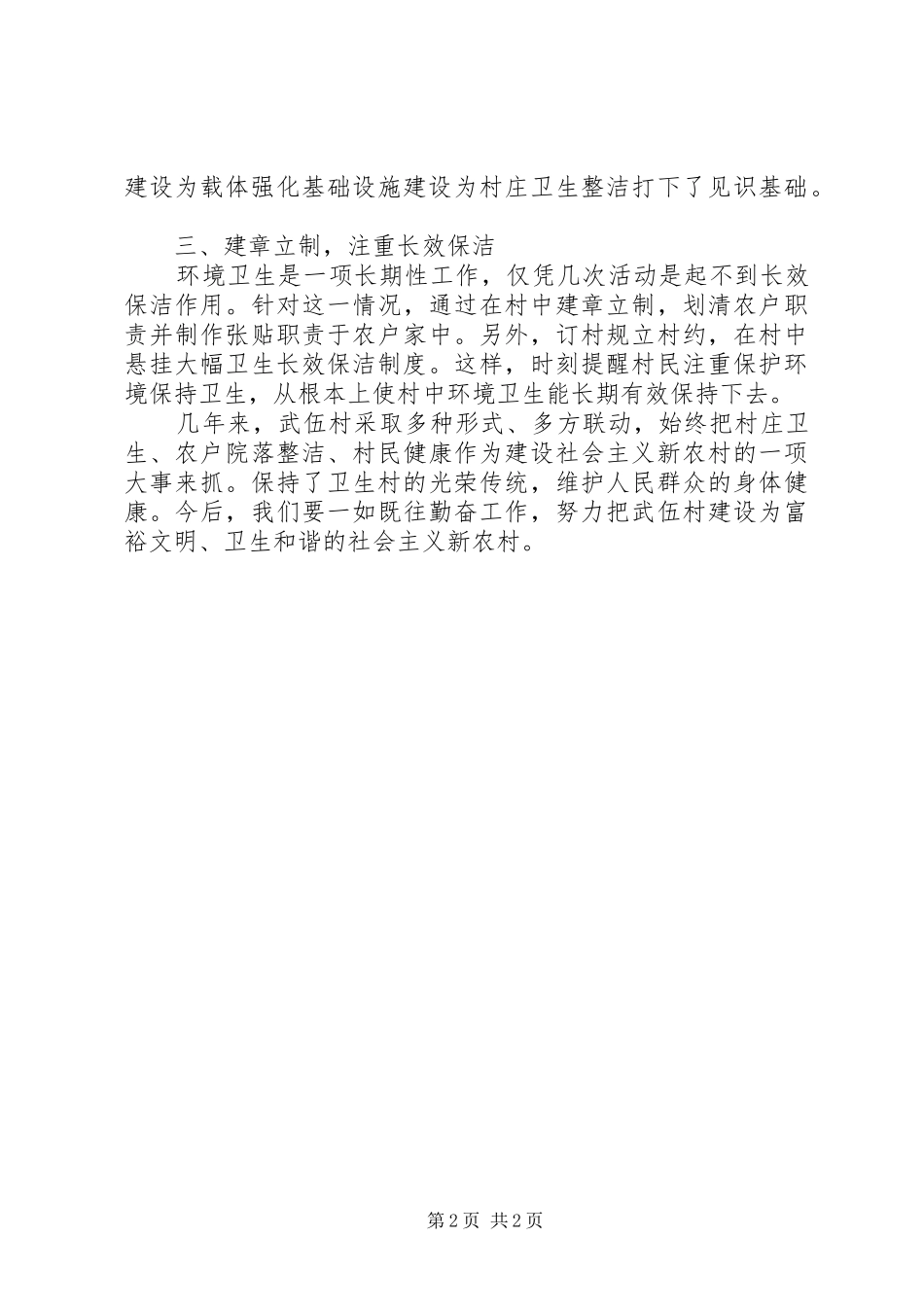 创建卫生先进村汇报材料 _第2页