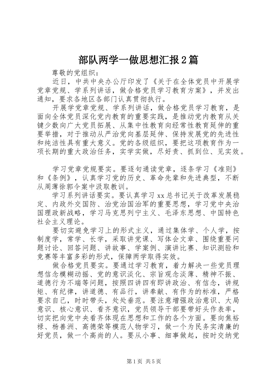 部队两学一做思想汇报2篇_第1页