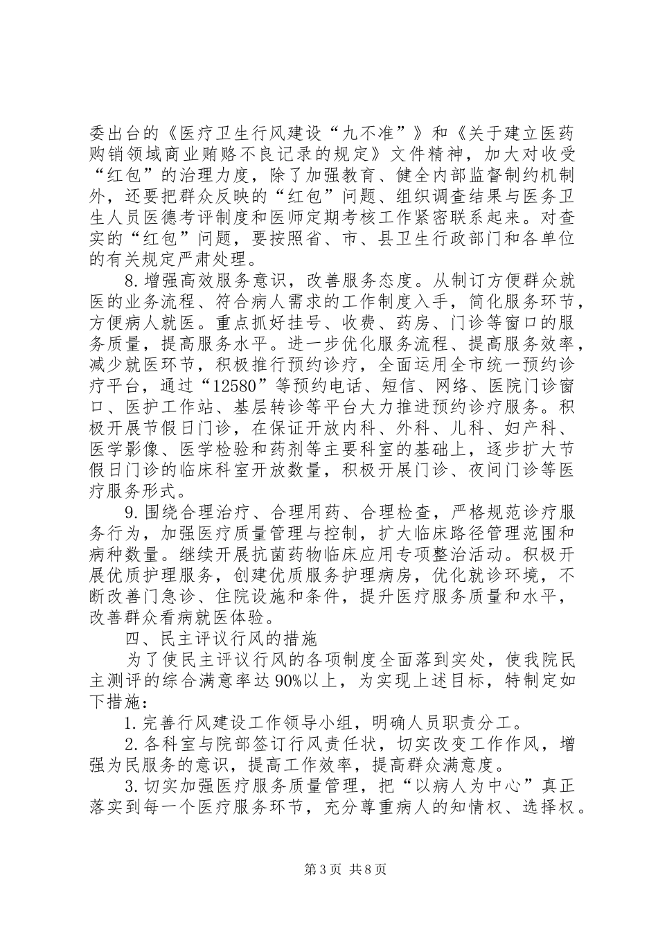 医院民主评议工作方案2篇_第3页