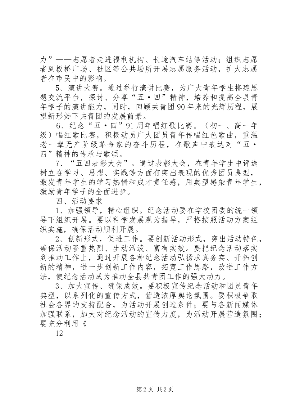 学校纪念五四运动91周年活动实施方案 _第2页