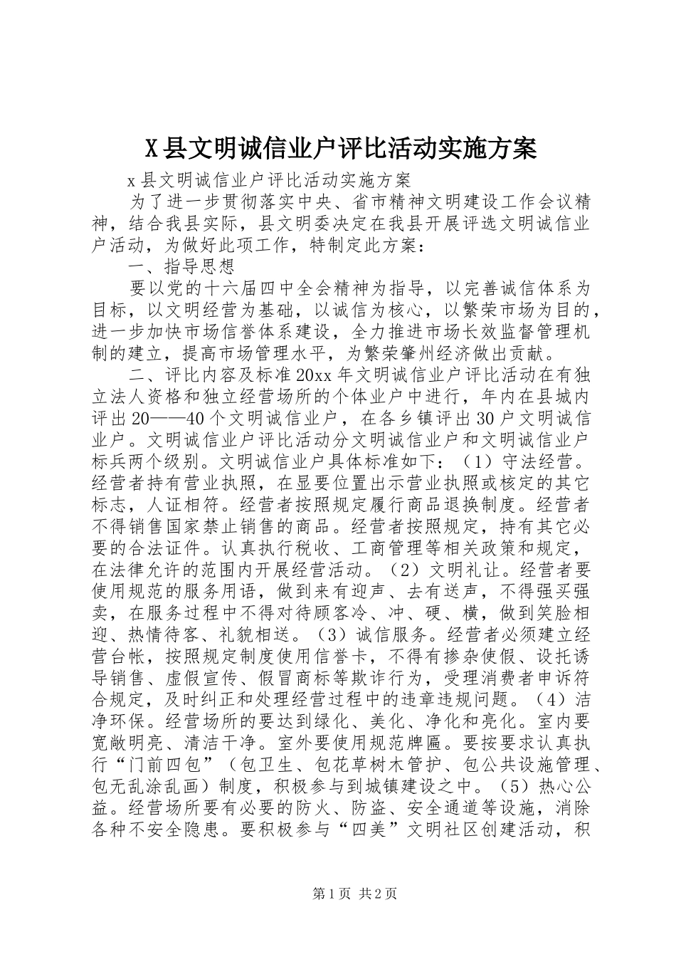 X县文明诚信业户评比活动方案 _第1页