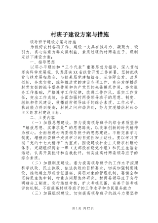 村班子建设实施方案与措施 