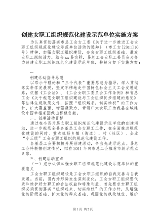 创建女职工组织规范化建设示范单位方案 