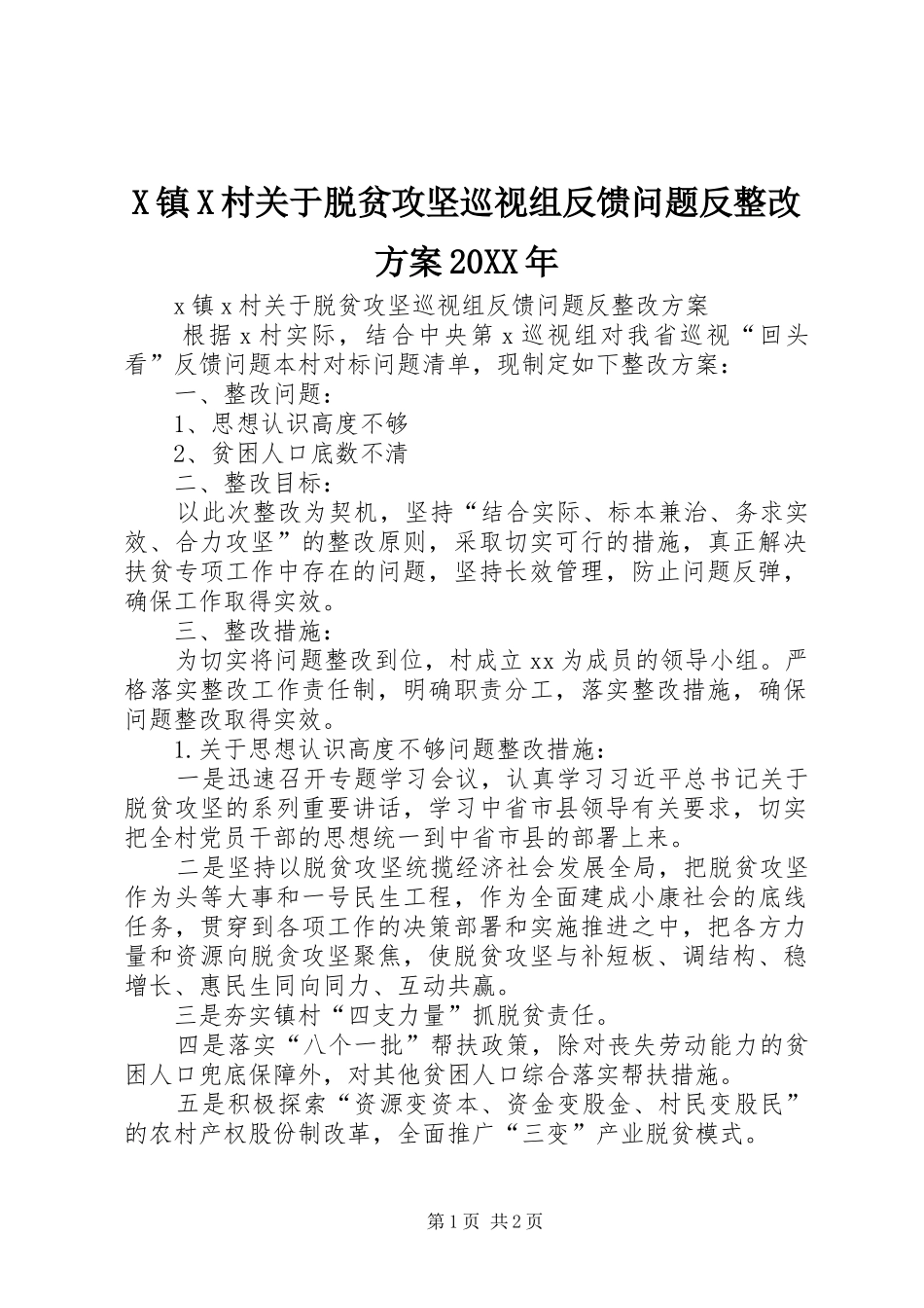 X镇X村关于脱贫攻坚巡视组反馈问题反整改实施方案20XX年_第1页