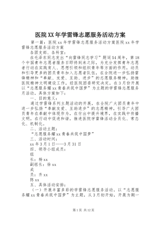 医院XX年学雷锋志愿服务活动实施方案 