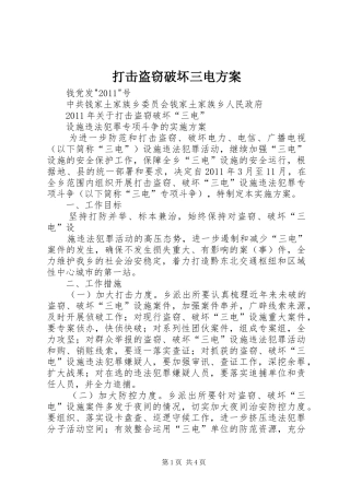打击盗窃破坏三电实施方案 