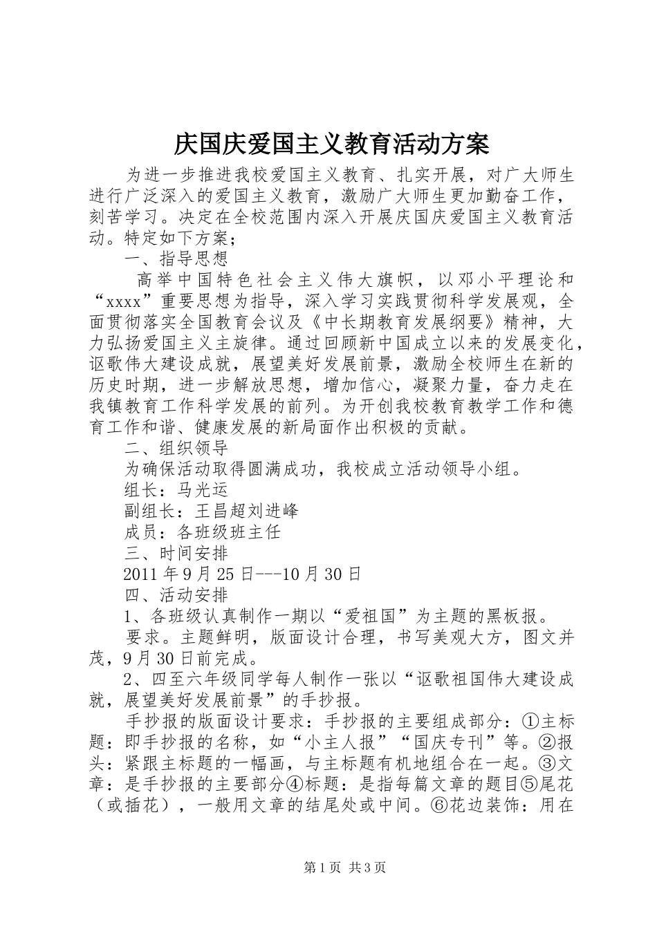 庆国庆爱国主义教育活动实施方案 _第1页
