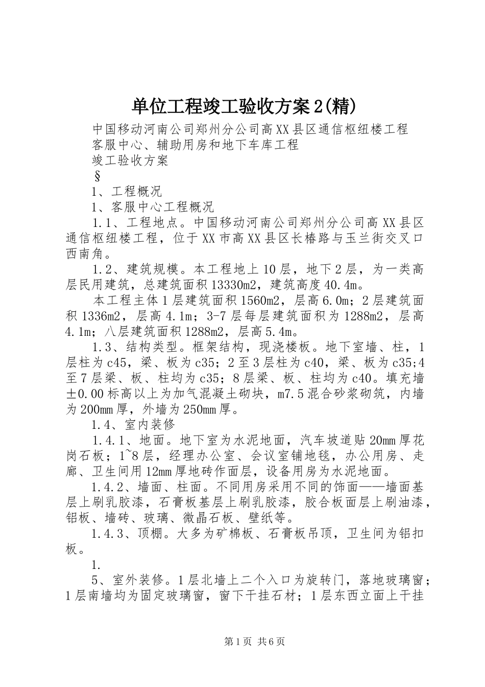 单位工程竣工验收实施方案2(精) (3)_第1页