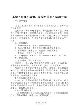 小学“垃圾不落地，家园更美丽”活动实施方案 