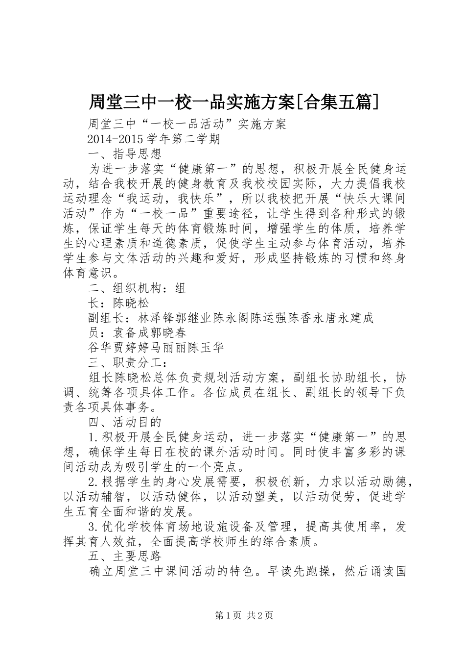 周堂三中一校一品实施方案[合集五篇]_第1页