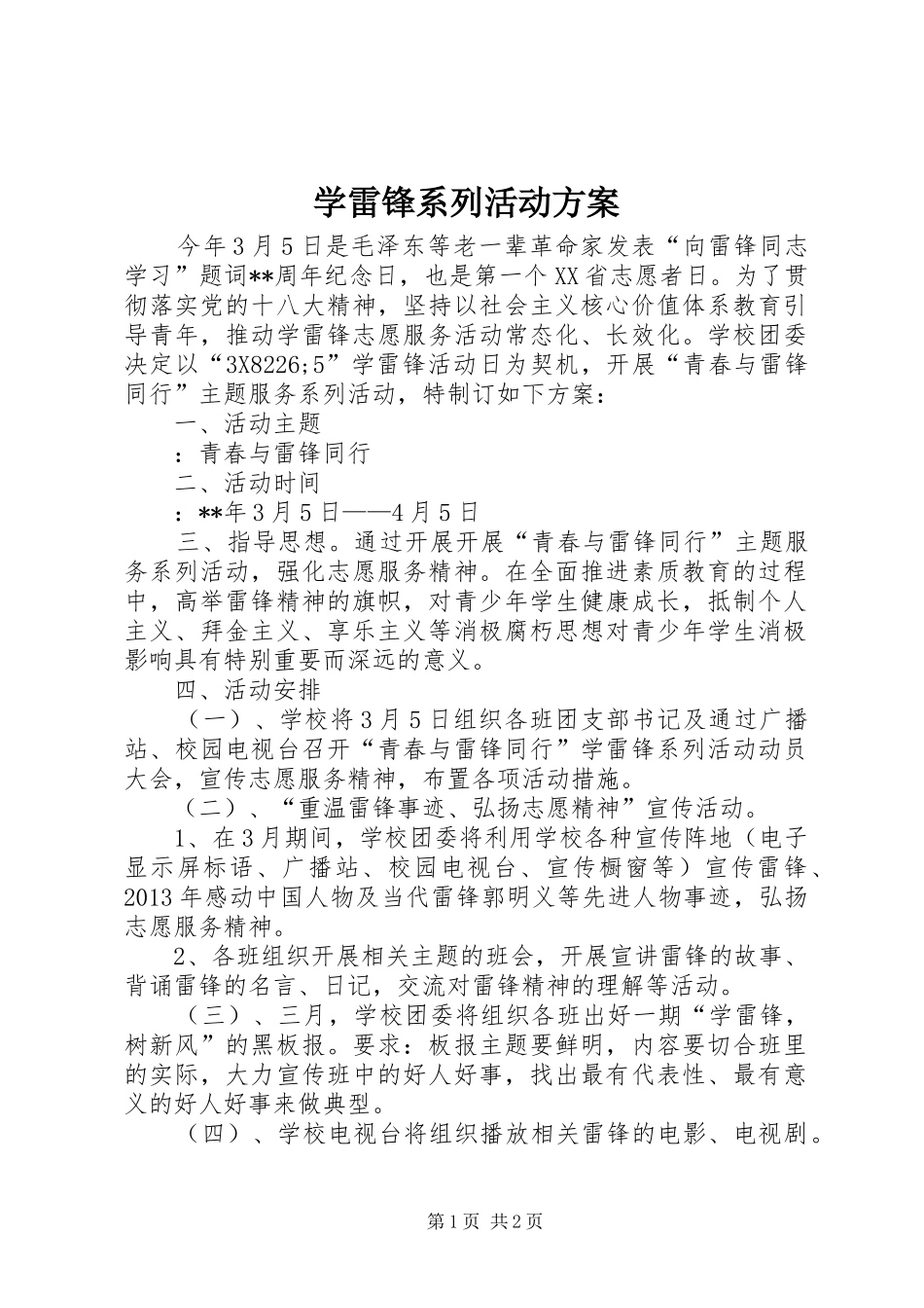 学雷锋系列活动实施方案 _第1页